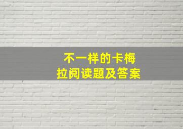 不一样的卡梅拉阅读题及答案