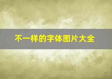 不一样的字体图片大全