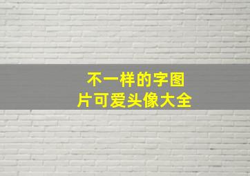 不一样的字图片可爱头像大全