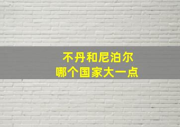 不丹和尼泊尔哪个国家大一点