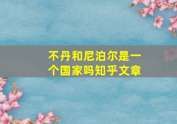 不丹和尼泊尔是一个国家吗知乎文章