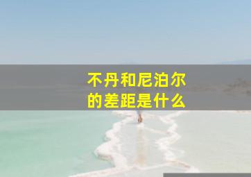 不丹和尼泊尔的差距是什么