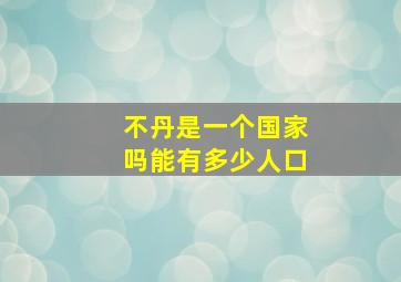 不丹是一个国家吗能有多少人口