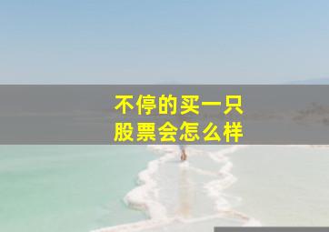 不停的买一只股票会怎么样