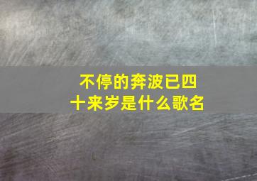 不停的奔波已四十来岁是什么歌名