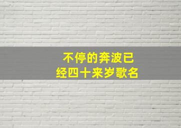 不停的奔波已经四十来岁歌名