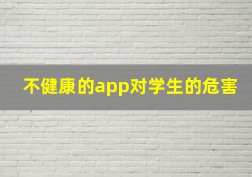 不健康的app对学生的危害