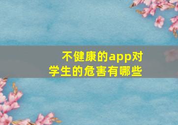 不健康的app对学生的危害有哪些