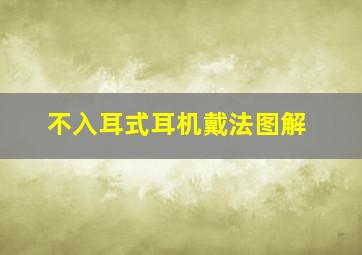 不入耳式耳机戴法图解