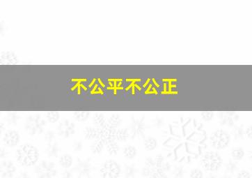 不公平不公正