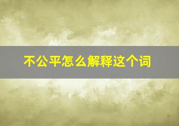 不公平怎么解释这个词