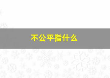 不公平指什么