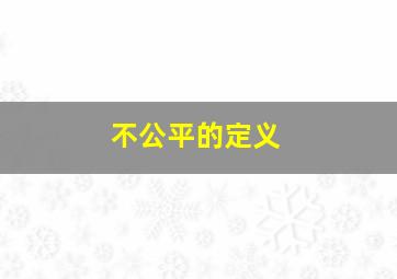 不公平的定义