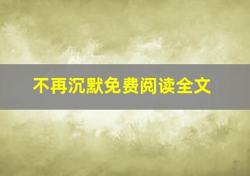 不再沉默免费阅读全文