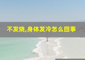 不发烧,身体发冷怎么回事