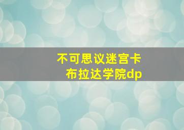 不可思议迷宫卡布拉达学院dp