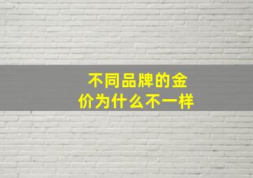 不同品牌的金价为什么不一样