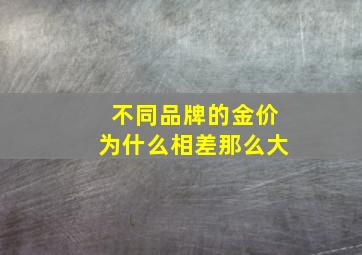 不同品牌的金价为什么相差那么大