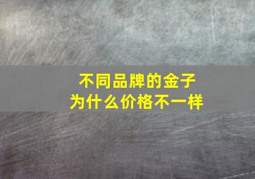 不同品牌的金子为什么价格不一样