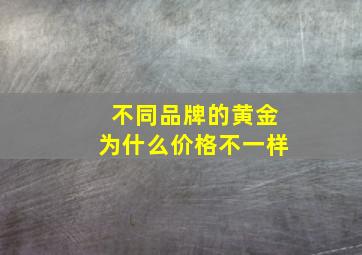 不同品牌的黄金为什么价格不一样