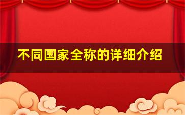 不同国家全称的详细介绍