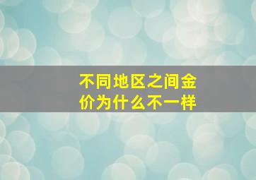 不同地区之间金价为什么不一样