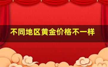 不同地区黄金价格不一样