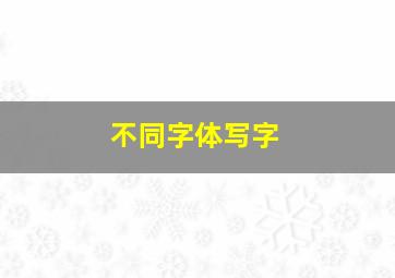 不同字体写字