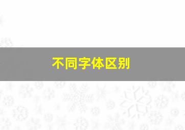 不同字体区别