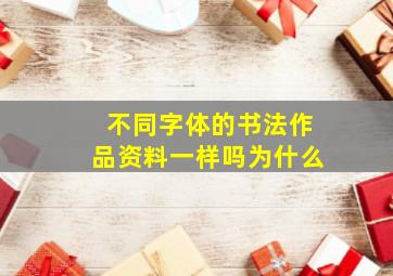 不同字体的书法作品资料一样吗为什么