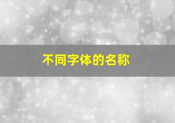 不同字体的名称