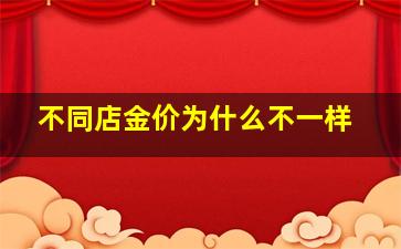 不同店金价为什么不一样