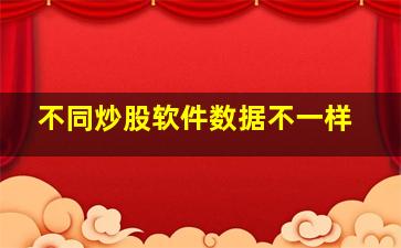 不同炒股软件数据不一样