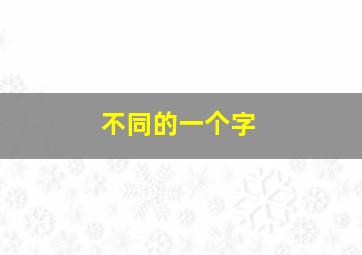 不同的一个字