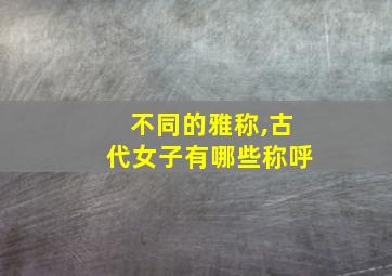 不同的雅称,古代女子有哪些称呼