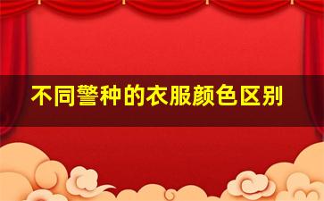 不同警种的衣服颜色区别