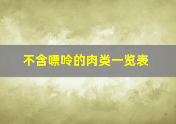 不含嘌呤的肉类一览表