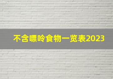 不含嘌呤食物一览表2023