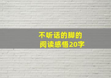 不听话的脚的阅读感悟20字