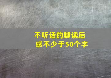 不听话的脚读后感不少于50个字