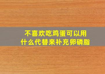 不喜欢吃鸡蛋可以用什么代替来补充卵磷脂