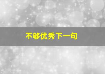 不够优秀下一句