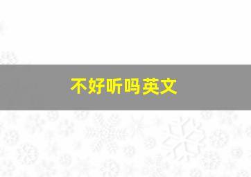 不好听吗英文