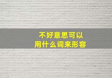 不好意思可以用什么词来形容