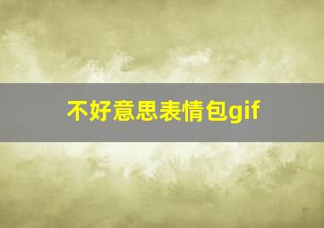 不好意思表情包gif