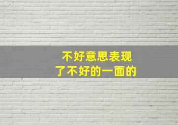 不好意思表现了不好的一面的