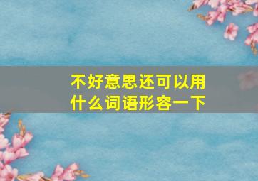 不好意思还可以用什么词语形容一下