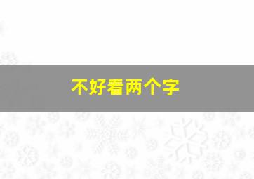 不好看两个字