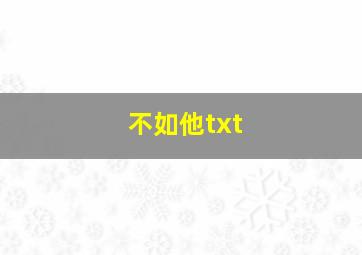 不如他txt