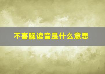 不害臊读音是什么意思